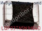 Индуктивность SMD LQP03TN5N1H04D 