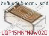 Индуктивность SMD LQP15MN1N0W02D 