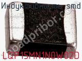 Индуктивность SMD LQP15MN1N0W02D фотография 2.
