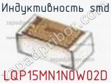 Индуктивность SMD LQP15MN1N0W02D фотография 3.