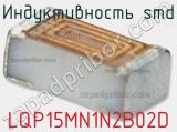 Индуктивность SMD LQP15MN1N2B02D фотография 2.
