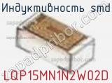 Индуктивность SMD LQP15MN1N2W02D фотография 2.