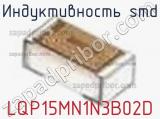 Индуктивность SMD LQP15MN1N3B02D 