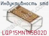 Индуктивность SMD LQP15MN1N5B02D фотография 2.