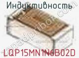Индуктивность LQP15MN1N6B02D фотография 2.