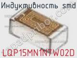 Индуктивность SMD LQP15MN1N7W02D фотография 2.