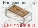 Индуктивность LQP15MN1N8B02D фотография 3.