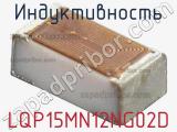 Индуктивность LQP15MN12NG02D фотография 2.