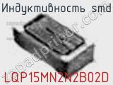 Индуктивность SMD LQP15MN2N2B02D 