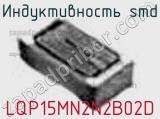 Индуктивность SMD LQP15MN2N2B02D фотография 2.