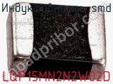 Индуктивность SMD LQP15MN2N2W02D