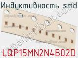 Индуктивность SMD LQP15MN2N4B02D 