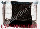 Индуктивность SMD LQP15MN2N4B02D фотография 2.