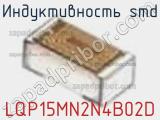 Индуктивность SMD LQP15MN2N4B02D фотография 3.