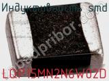 Индуктивность SMD LQP15MN2N6W02D 