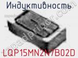 Индуктивность LQP15MN2N7B02D фотография 2.
