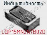 Индуктивность LQP15MN2N7B02D фотография 3.