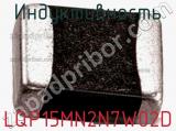 Индуктивность LQP15MN2N7W02D фотография 2.