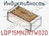 Индуктивность LQP15MN2N7W02D фотография 3.