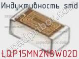 Индуктивность SMD LQP15MN2N8W02D фотография 2.