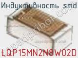 Индуктивность SMD LQP15MN2N8W02D фотография 3.