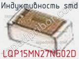 Индуктивность SMD LQP15MN27NG02D фотография 2.