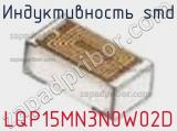 Индуктивность SMD LQP15MN3N0W02D фотография 2.