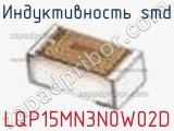 Индуктивность SMD LQP15MN3N0W02D фотография 3.