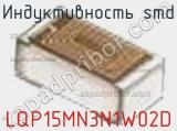 Индуктивность SMD LQP15MN3N1W02D фотография 3.