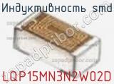 Индуктивность SMD LQP15MN3N2W02D фотография 2.