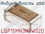 Индуктивность SMD LQP15MN3N2W02D фотография 3.