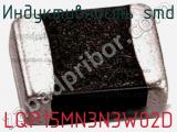 Индуктивность SMD LQP15MN3N3W02D