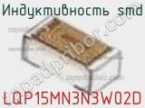 Индуктивность SMD LQP15MN3N3W02D фотография 2.