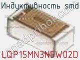 Индуктивность SMD LQP15MN3N5W02D фотография 2.