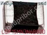 Индуктивность SMD LQP15MN3N6B02D фотография 2.