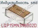 Индуктивность SMD LQP15MN3N6B02D фотография 3.