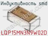 Индуктивность SMD LQP15MN3N9W02D фотография 2.