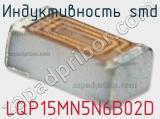 Индуктивность SMD LQP15MN5N6B02D