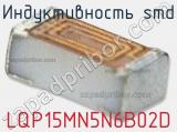 Индуктивность SMD LQP15MN5N6B02D фотография 2.