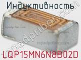 Индуктивность LQP15MN6N8B02D фотография 2.
