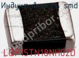 Индуктивность SMD LQP15TN18NH02D 