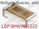 Индуктивность SMD LQP18MN1N3C02D фотография 2.