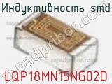Индуктивность SMD LQP18MN15NG02D фотография 2.