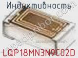 Индуктивность LQP18MN3N9C02D фотография 2.