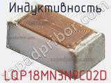 Индуктивность LQP18MN3N9C02D фотография 3.