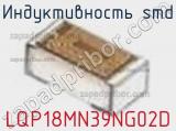 Индуктивность SMD LQP18MN39NG02D фотография 3.