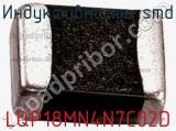 Индуктивность SMD LQP18MN4N7C02D 