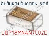 Индуктивность SMD LQP18MN4N7C02D фотография 2.