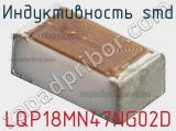 Индуктивность SMD LQP18MN47NG02D фотография 2.
