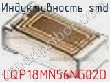 Индуктивность SMD LQP18MN56NG02D фотография 2.